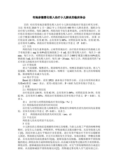 布地奈德雾化吸入治疗小儿肺炎的临床体会