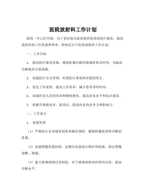 医院放射科工作计划