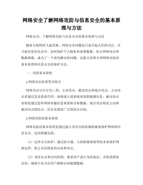 网络安全了解网络攻防与信息安全的基本原理与方法