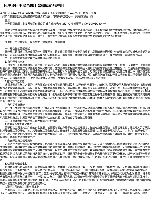 工民建项目中绿色施工管理模式的应用_1