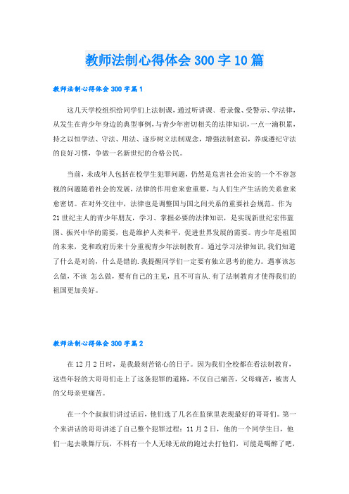 教师法制心得体会300字10篇