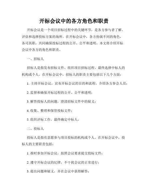 开标会议中的各方角色和职责