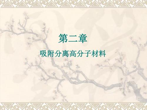 功能高分子02-吸附分离高分子材料