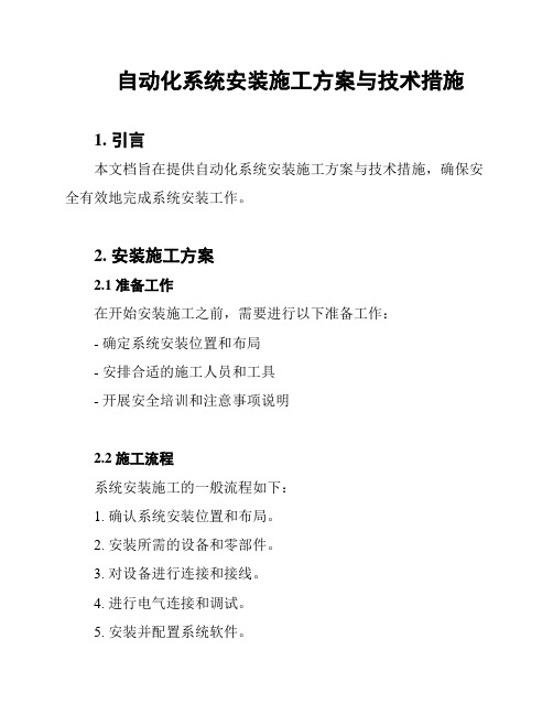 自动化系统安装施工方案与技术措施