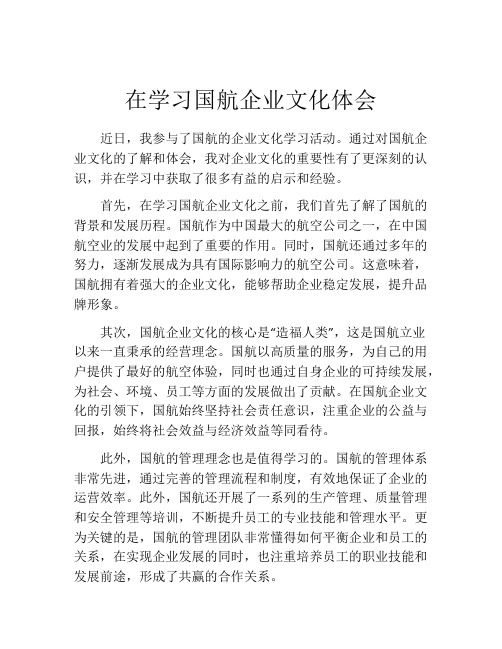 在学习国航企业文化体会