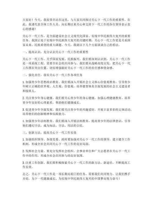 关心下一代工作发言稿范文