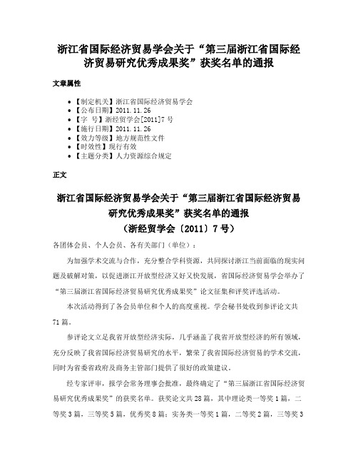 浙江省国际经济贸易学会关于“第三届浙江省国际经济贸易研究优秀成果奖”获奖名单的通报