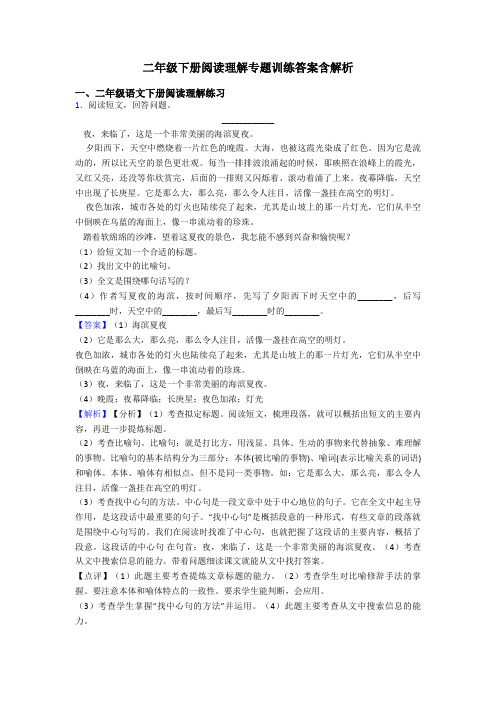 二年级二年级下册阅读理解专题训练答案含解析