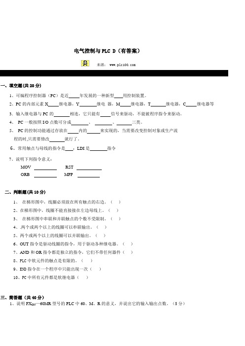 电气控制与PLC D复习资料(有答案)