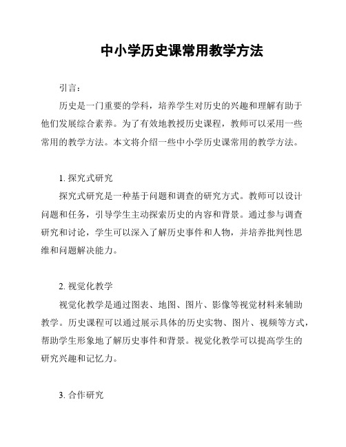 中小学历史课常用教学方法