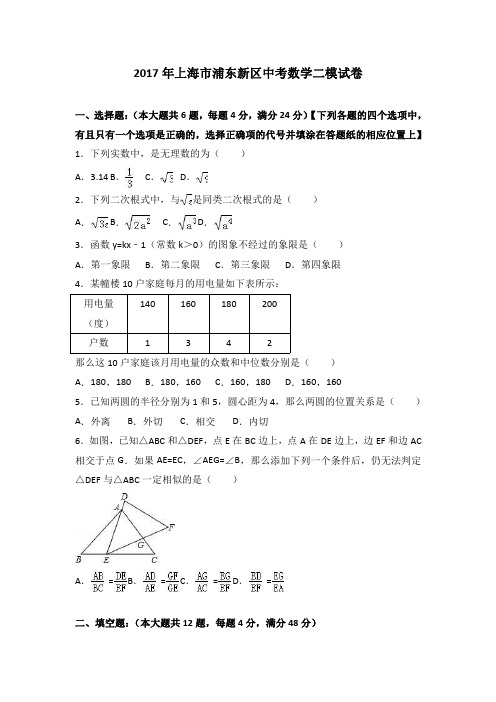 2017年上海市浦东新区中考数学、语文、英语二模试卷