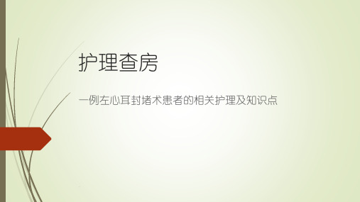 左心耳封堵术患者的相关知识点及护理查房PPT课件