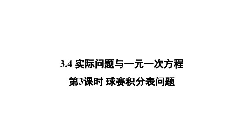 人教版数学七年级上册实际问题与一元一次方程——球赛积分应用题 课件