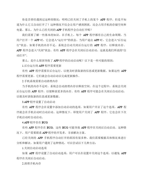 已经关闭的APP手机程序,为什么会自动打开？