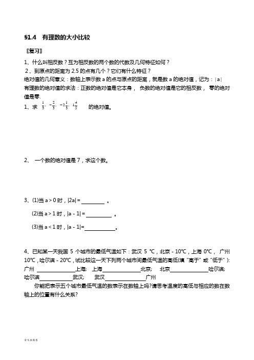 浙教版数学七年级上册§1.4  有理数的大小比较 (2)