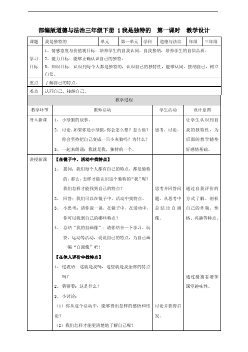 部编版  道德与法治  三年级下册  全册教案