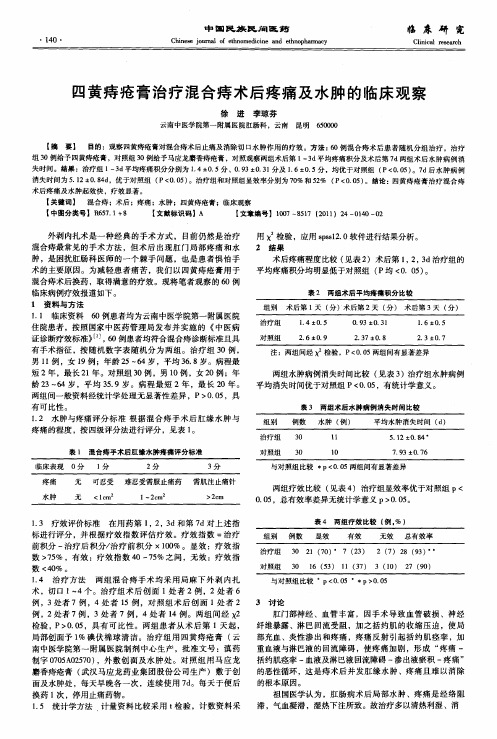 四黄痔疮膏治疗混合痔术后疼痛及水肿的临床观察