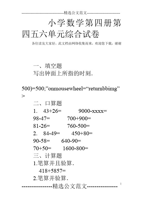 小学数学第四册第四五六单元综合试卷