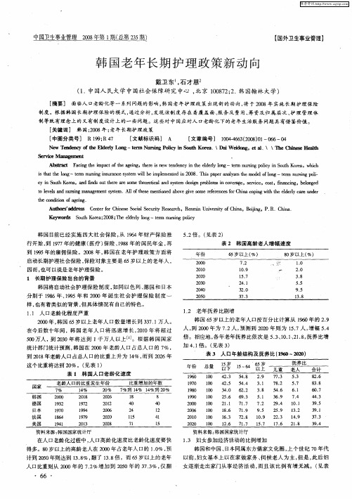 韩国老年长期护理政策新动向