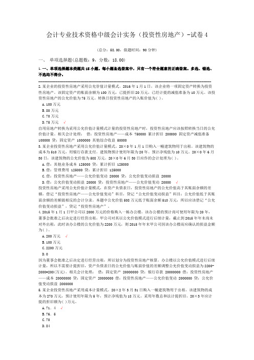 会计专业技术资格中级会计实务(投资性房地产)-试卷4