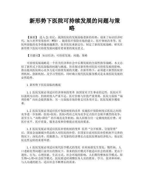 新形势下医院可持续发展的问题与策略