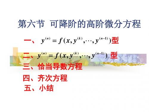 2007级(下)第29次课第六节可降阶的高阶微分方程