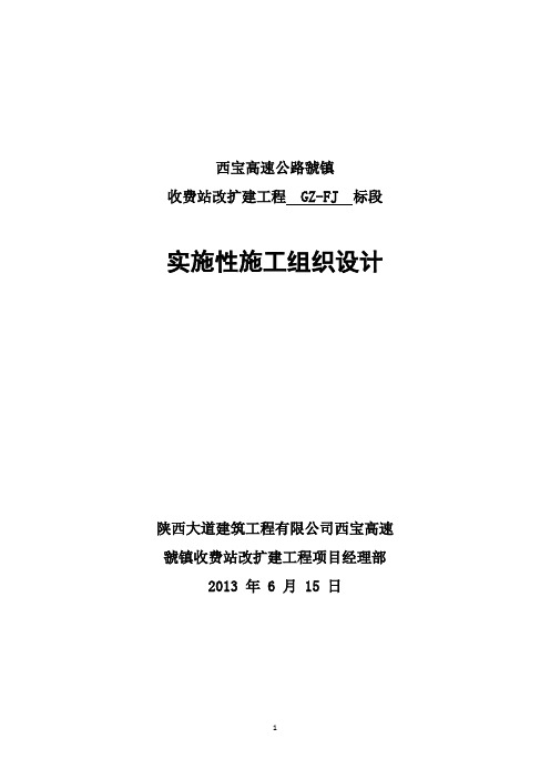 某某收费站实施性施工组织设计方案