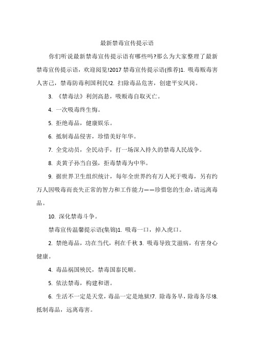 最新禁毒宣传提示语