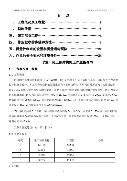 1#主厂房上部结构施工作业指导书