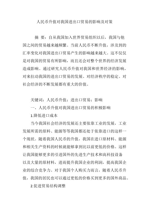 人民币升值对我国进出口贸易的影响及对策