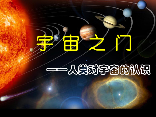 2021学年浙教版九年级科学下册1.1之宇宙之门—人类对宇宙的认识教学课件