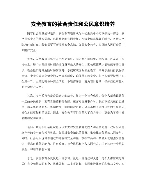 安全教育的社会责任和公民意识培养