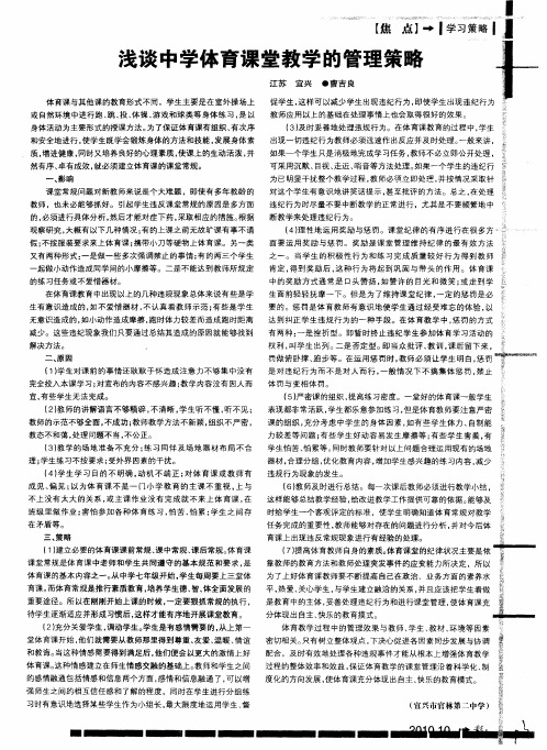 浅谈中学体育课堂教学的管理策略