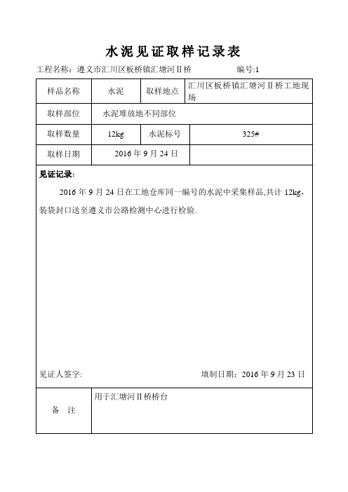 水泥、砂石见证取样记录表1【范本模板】