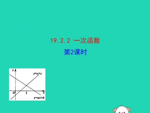 八年级数学下册第十九章一次函数19.2一次函数19.2.2一次函数第2课时教学课件1新人教版