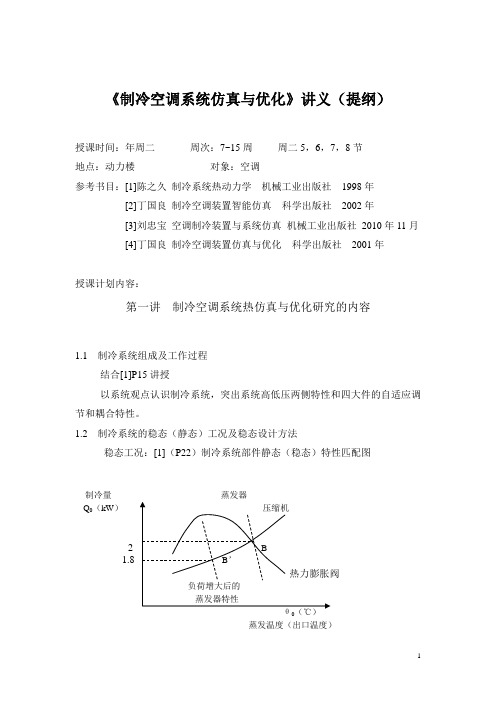 制冷装置仿真与优化