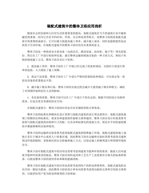 装配式建筑中的整体卫浴应用浅析