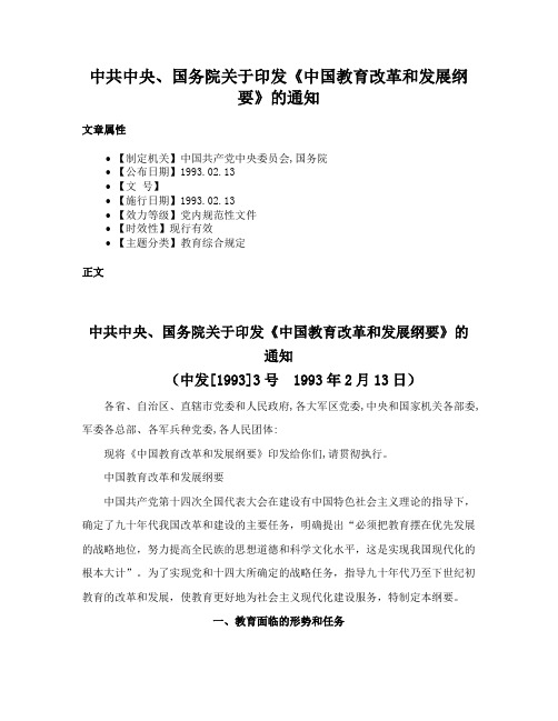 中共中央、国务院关于印发《中国教育改革和发展纲要》的通知