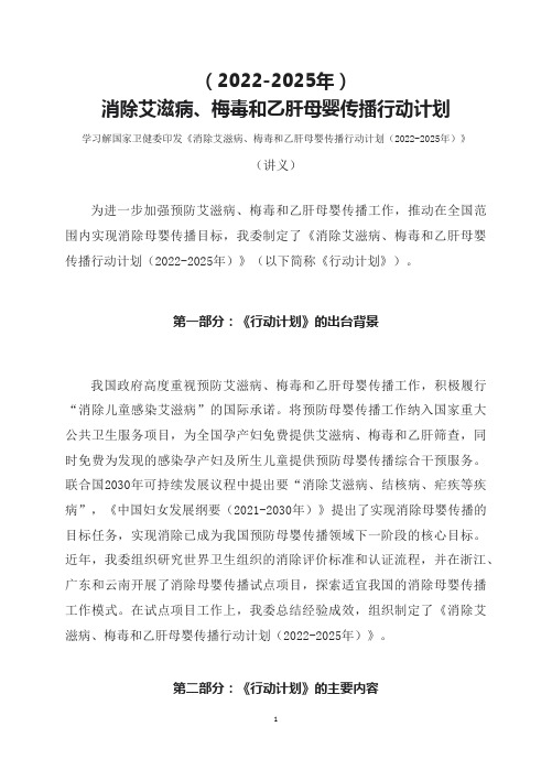 学习解读消除艾滋病梅毒和乙肝母婴传播行动计划20222025年教案