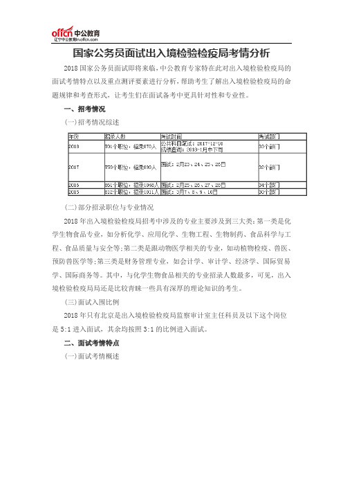 国家公务员面试出入境检验检疫局考情分析