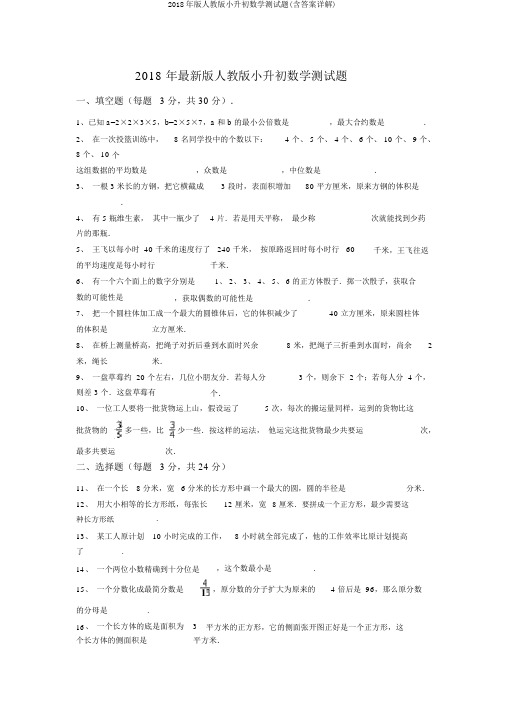 2018年版人教版小升初数学测试题(含答案详解)