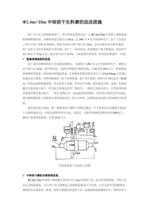 Φ2.4m×10m中卸烘干生料磨的技改措施