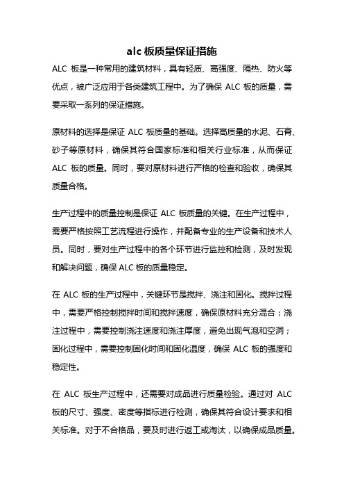 alc板质量保证措施