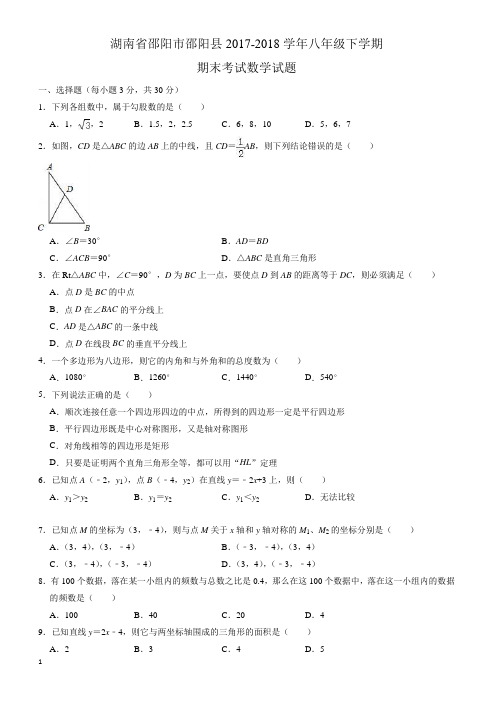 邵阳市邵阳县2017-2018学年湘教版八年级下期末数学试题(有答案)