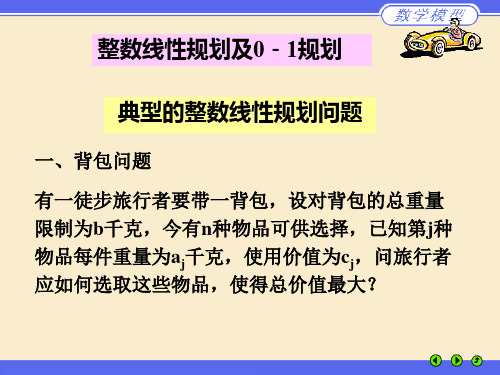 整数线性规划及0-1规划