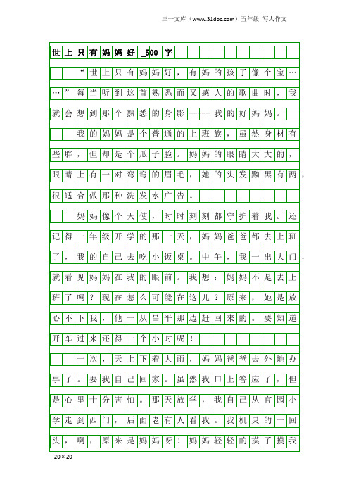 五年级写人作文：世上只有妈妈好_500字_1