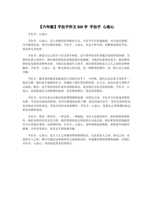 【六年级】手拉手作文500字 手拉手 心连心