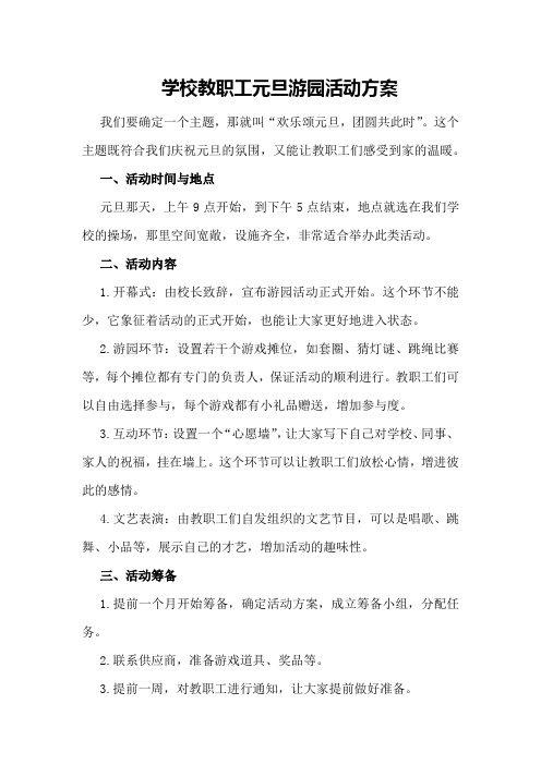 学校教职工元旦游园活动方案