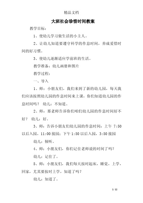 大班社会珍惜时间教案