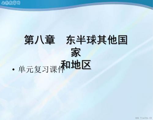 第八章东半球其他的国家和地区单元复习课件.